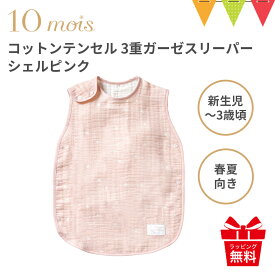 ＼レビュー特典付／10mois（ディモワ） コットンテンセル 3重ガーゼスリーパー（ベビーサイズ）【メール便不可】|日本製 スリーピングベスト 出産祝い ギフト 寝冷え 赤ちゃん 春夏 袖なし 新生児