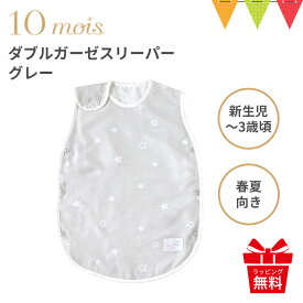 10mois（ディモワ） ダブルガーゼスリーパー（ベビーサイズ） グレー|日本製 スリーピングベスト 出産祝い ギフト 寝冷え 赤ちゃん 春夏 袖なし 2重ガーゼ 新生児 SDNS