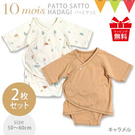 ＼レビュー特典付／10mois ディモア パッとサッと肌着 PATTO SATTO HADAGI 2枚セット｜フィセル ベビー服 新生児 パッとサッと 肌着 出産祝い おしゃれ ベビーギフト プレゼント 二枚組 パットサット