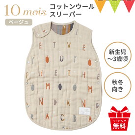 ＼レビュー特典付／10mois（ディモワ） ふくふくガーゼ（6重ガーゼ）コットンウール ベビーサイズ スリーパー｜日本製 綿 ふんわり あったか 赤ちゃん 新生児 防寒 湯冷め防止 寝冷え防止 出産祝い 誕生日 ギフト プレゼント 洗える