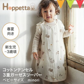 Hoppetta（ホッペッタ） コットンテンセル3重ガーゼスリーパー（ベビーサイズ） minori ミノリ｜スリーピングベスト 出産祝い ギフト 寝冷え 赤ちゃん 春夏 袖なし 新生児