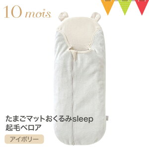 10mois(ディモワ) たまごマット おくるみ sleep 起毛ベロア アイボリー|ディモワ 日本製 おくるみ クーファン たまごマットおくるみsleep ベロア 新生児 赤ちゃん ベビー モロー反射対策 くま