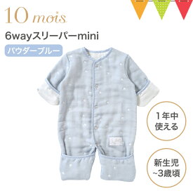 ＼レビュー特典付／10mois（ディモワ） 6way スリーパーmini パウダーブルー★｜FICELLE フィセル 10mois ディモア スリーパー スリーピングベスト 新生児 赤ちゃん ベビー ねんね 寝冷え防止 6WAY 半そで 長そで おくるみ スワドル 出産祝い プレゼント 日本製