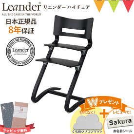 ＼LINEで400円OFF／＼もれなくお食事マット＆レビューでお名前シール／リエンダー ハイチェア｜LEANDER 子供用椅子 ベビーチェア ハイチェア 北欧 ギフトラッピング対応