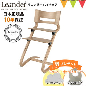 \もれなくお食事マット&レビューでビブも/【日本正規品10年保証】リエンダー ハイチェア ナチュラル|リエンダーハイチェア 子供用椅子 木製ベビーチェア 北欧