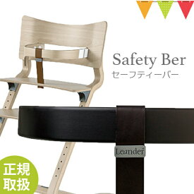 ＼LINEで400円OFF／【日本正規品仕様】リエンダー セーフティーバー ブラック｜ハイチェア 子供用椅子 木製ベビーチェア