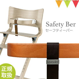 ＼LINEで400円OFF／【日本正規品仕様】リエンダー セーフティーバー チェリー｜ハイチェア 子供用椅子 木製ベビーチェア