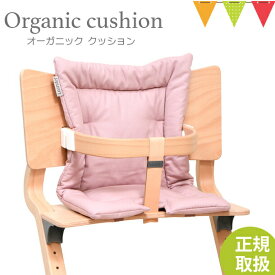 ＼LINEで400円OFF／【日本正規品】Leander（リエンダー）クッション オーガニック ダスティローズ｜ハイチェア 子供用椅子 木製ベビーチェア
