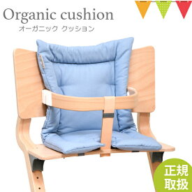 ＼LINEで400円OFF／【日本正規品】Leander（リエンダー）クッション オーガニック ダスティブルー｜ハイチェア 子供用椅子 木製ベビーチェア