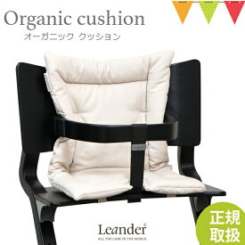 ＼LINEで400円OFF／【日本正規品】Leander（リエンダー）クッション オーガニック カプチーノ｜ハイチェア 子供用椅子 木製ベビーチェア