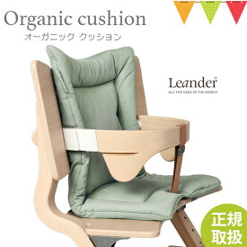 ＼LINEで400円OFF／【日本正規品】Leander（リエンダー）クッション オーガニック セージグリーン｜ハイチェア 子供用椅子 木製ベビーチェア