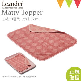 Leander（リエンダー） MATTY（マッティ）TOPPERトッパー ダスティーローズ｜おむつ替えシート タオル 吸水