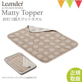 Leander（リエンダー） MATTY（マッティ）TOPPERトッパー カプチーノ｜おむつ替えシート タオル 吸水カ