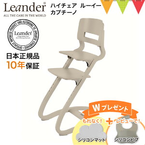 \もれなくお食事マット&レビューでビブも/Leander(リエンダー) ハイチェア ルーイー カプチーノ|LEANDER 子供用椅子 ベビーチェア リエンダーハイチェア 北欧 正規品 10年保証