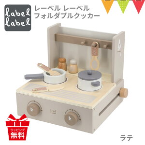 レーベルレーベル フォルダブルクッカー ラテ|おままごと キッチン ごっこ遊び エデュテ 室内遊び 知育玩具 木のおもちゃ 木製玩具 木製 フォルダブルクッカー エデュテ ままごと おまま