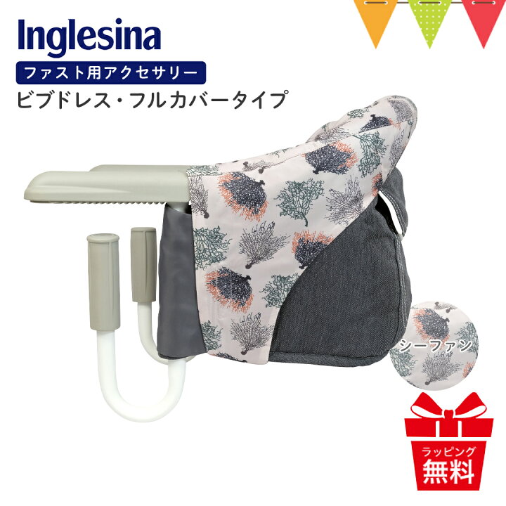 楽天市場】Inglesina（イングリッシーナ） ファスト用ビブドレス・フル 