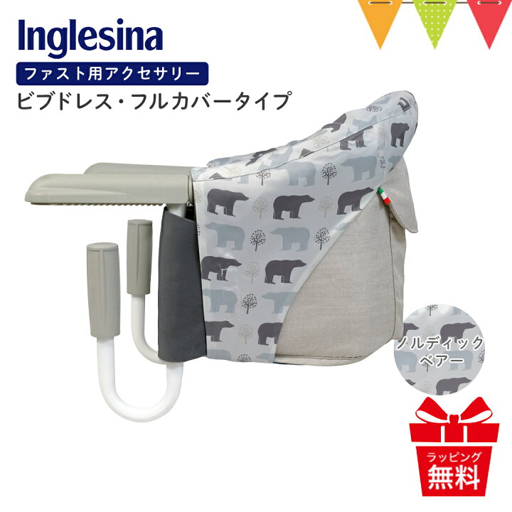 楽天市場】Inglesina（イングリッシーナ） ファスト用ビブドレス・フル 