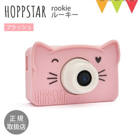 初めてのおしゃれなトイカメラ HOPPSTAR（ホップスター） ルーキー｜ホップスター キッズカメラ おもちゃ シリコンケース 軽量 フレーム フィルター 加工 プレゼント 1年保証 ギフト