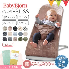 ＼LINEで400円OFF／ベビービョルン バウンサー 新生児 ブリスエアー BlissAir バランスソフト エアー メッシュ コットン 3Dジャージー ウーブン｜babybjorn バウンサーブリス バウンサーBliss バランスソフト バウンサーベビービョルン 出産祝い ギフト　のし