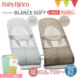 ＼最大P12倍+LINE400円クーポン／＼8,800円セールSALE／ベビービョルン バウンサー バランスソフト メッシュ ｜babybjorn ベビービヨルン ベビーシッター バウンサー　メッシュ バウンサーエアー バウンサー トイ トーイも買える 赤ちゃん おもちゃ 出産祝い 【送料無料】