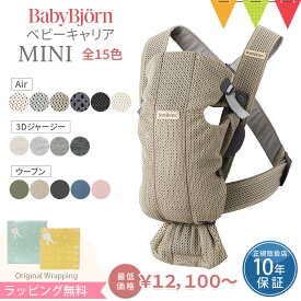 ベビービョルン 抱っこ紐 MINI ｜エアー(メッシュ) コットン 3Dジャージー ウーブン｜【正規品10年保証】新生児 ベビーキャリア ｜babybjorn 抱っこひもミニ コンパクト