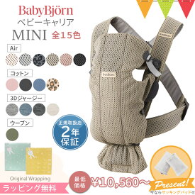 ＼最大P24倍+LINE400円クーポン／＼もれなくよだれカバープレゼント／ベビービョルン 抱っこ紐 MINI ｜エアー(メッシュ) コットン 3Dジャージー ウーブン｜【正規品2年保証】新生児 ベビーキャリア ｜babybjorn 抱っこひもミニ コンパクト 軽い