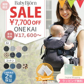 ＼最大P15倍+LINE400円クーポン／＼7,700円OFFセールSALE&パッドプレゼント／ベビービョルン 抱っこ紐 ONEKAI Air（ワンカイ エアー）メッシュ ONEKAI（ワンカイ）コットン 日本正規品2年保証｜babybjorn ベビービジョルン ワンカイエアー onekaiair 抱っこひも 出産祝 のし