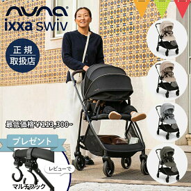 ＼レビュー特典付！／nuna ベビーカー イクサスイブ｜リベテッド／ビスコッティ／クォーツ／グレイシャー／フォレスト｜nuna ixxa swiv レインカバー付き ぬな トラベルシステム対応 a型 b型 両対面 新生児 ベビーシート 正規品 1年間保証