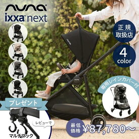 ＼LINE400円クーポン／＼レビュー特典付！／nuna ヌナ ベビーカー イクサ ネクスト｜キャビア ビスコッティ サンダー リベテッドローズ nunaベビーカー イクサネクスト ixxa next おしゃれ おでかけ 新生児 折り畳み後自立 TVS_C