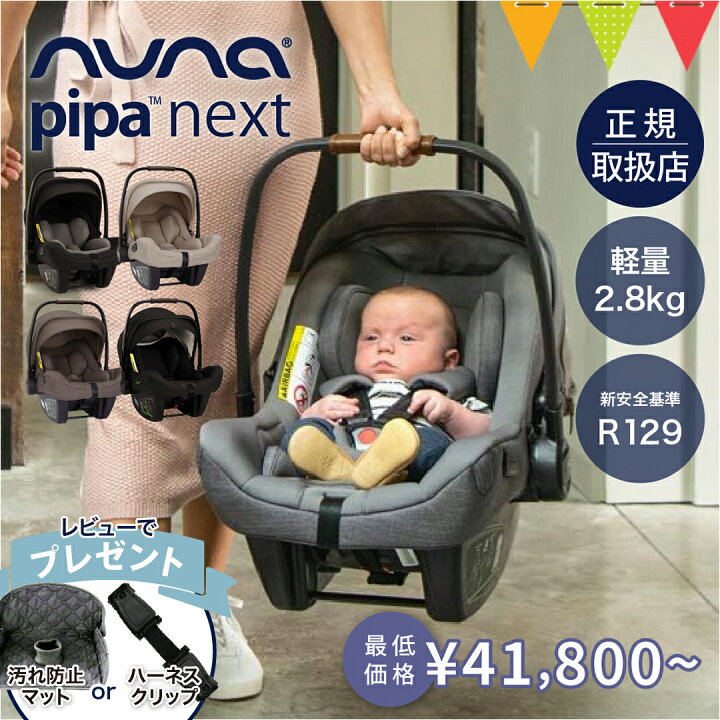 楽天市場】＼レビュー特典付／nuna ヌナ ベビーシート ピパネクストN 