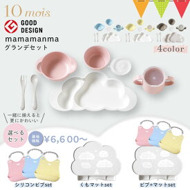 ＼LINEで400円OFF／【選べるセット】FICELLE（フィセル） 10mois（ディモワ） mamamanma grande(マママンマ グランデ) 食器セットシリーズ｜シリコンマットセット シリコンビブセット マット＋ビブセット ベビー食器　離乳食　雲の形 出産祝い 耐熱 フィセル 日本製