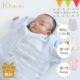 ＼LINEで400円OFF／＼レビュー特典／10mois（ディモワ）スリーパー ｜6way 2way ベビーサイズ ふくふくガーゼ（6重ガーゼ）ダブルガーゼ 3重ガーゼ 綿毛布 FICELLE（フィセル）ディモア スリーピングベスト 寝冷え防止 半そで おくるみ スワドル 出産祝い プレゼント 日本製