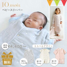 ＼レビュー特典付／10mois（ディモワ）スリーパー ｜6way 2way ベビーサイズ ふくふくガーゼ（6重ガーゼ）ダブルガーゼ 3重ガーゼ 綿毛布 FICELLE（フィセル）ディモア スリーピングベスト 寝冷え防止 半そで おくるみ スワドル 出産祝い プレゼント 日本製