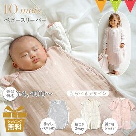＼レビュー特典付／10mois（ディモワ）スリーパー ｜6way 2way ベビーサイズ ふくふくガーゼ（6重ガーゼ）ダブルガーゼ 3重ガーゼ 綿毛布 FICELLE（フィセル）ディモア スリーピングベスト 寝冷え防止 半そで おくるみ スワドル 出産祝い プレゼント 日本製