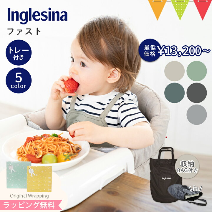 楽天市場】Inglesina イングリッシーナ テーブルチェア ファスト 
