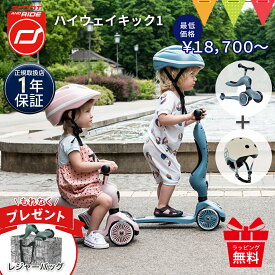 ＼LINEで400円クーポン／＼全員収納バッグプレゼント／ スクートアンドライド ハイウェイキック 1 選べるヘルメット | フォレスト アッシュ ローズ スチール | 2way キックボード キックバイク 三輪車 キックスクーター キックワン お誕生日 【正規品1年保証】