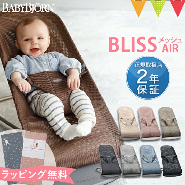 楽天市場 日本正規品2年保証 Babybjorn ベビービョルン バウンサー ブリス エアー Bliss Air メッシュ アンスラサイト パーリーピンク スレートブルー グレー グレーベージュ ダスティピンク ベビービョルン バウンサー メッシュ バウンサーブリス メッシュ 楽天市場 日本正規品2年保証 Babybjorn ベビービョルン バウンサー ブリス エアー Bliss Air メッシュ アンスラサイト パーリーピンク スレートブルー グレー グレーベージュ ダスティピンク ベビービョルン バウンサー メッシュ バウンサーブリス メッシュ