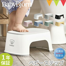 ベビービョルン ベビーステップ ｜babybjorn ベビービヨルン 子供用踏み台 ふみ台 トイレトレーニング トイトレ 幼児用ステップ 滑り止めゴム付き 洗面所 台所 軽量