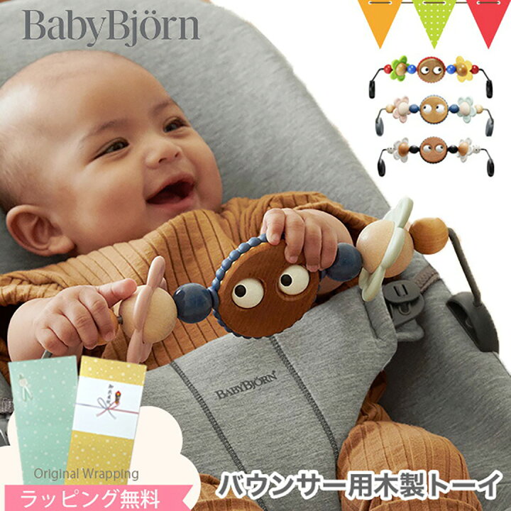 楽天市場】＼LINEで400円OFF／ベビービョルン バウンサー用木製トーイ  