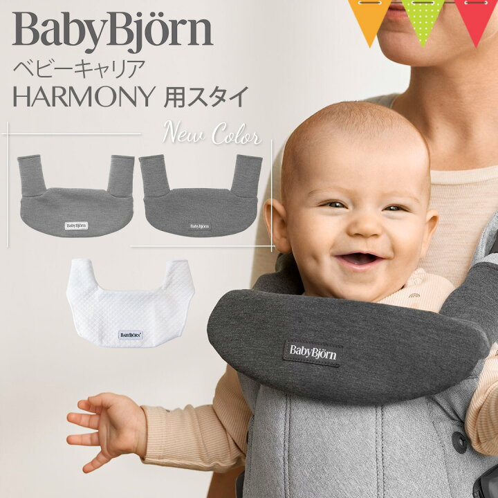 楽天市場】ベビービョルン ベビーキャリアHARMONY用スタイ｜babybjorn 