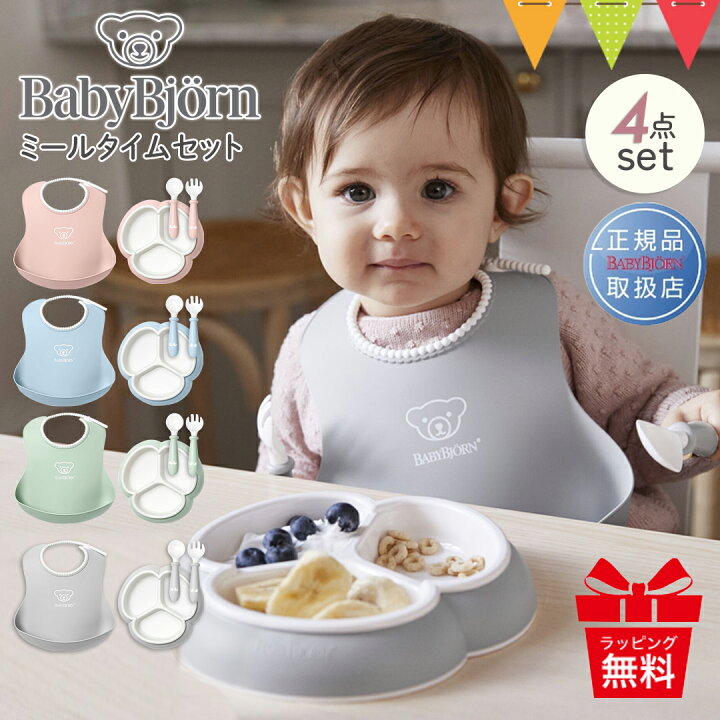楽天市場】ベビービョルン ミールタイムセット 4pcs 食器セット ギフト 