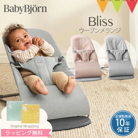 BabyBjorn（ベビービョルン） バウンサーBliss ウーブン メランジ｜babybjorn バウンサーブリス バウンサーBliss バランスソフト バウンサーベビービョルン 出産祝い ギフト　のし