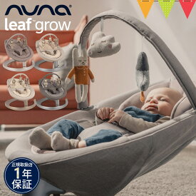 【nuna（ヌナ）正規品】nuna（ヌナ） リーフ グロウ バウンサー トイバー付｜グラナイト／ビスコッテ ィnuna leaf（ヌナリーフ）横揺れバウンサー 滑らか リクライニング