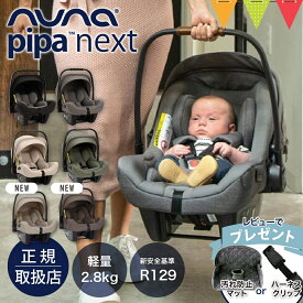 ＼レビュー特典付／nuna ヌナ ベビーシート ピパネクストN チャイルドシート／キャビア／ビスコッティ／パイン／シャトー／チェスナット｜トラベルシステム 対応 ベビーカー pipa nextN カーシート 新生児 赤ちゃん ベビー キャリー 正規品 1年保証 TVS_S