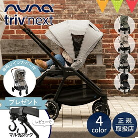 ＼レビュー特典付／nuna ヌナ ベビーカー トリヴ ネクスト キャビア／パイン／ビスコッティ／グラナイト｜ nunaベビーカー トリブネクスト トリヴネクスト a型 b型 両対面 新生児 nuna triv next トリブ コンパクト 正規品 1年間保証 TVS_C