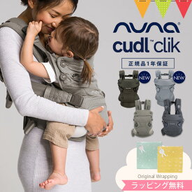 ＼LINE400円クーポン／ヌナ nuna カドル クリック cudl clik /デニム/フォグ/フォレスト/グレイシャー｜ヌナ カドルクリック 抱っこ紐 新生児 メッシュ 日よけ フード付き 収納袋付き おんぶ 前向き 洗濯可 cudlcam