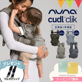 ＼レビュー特典付！／＼LINE400円クーポン／ヌナ nuna カドル クリック cudl clik /デニム/フォグ/フォレスト/グレイシャー｜ヌナ カドルクリック 抱っこ紐 新生児 メッシュ 日よけ フード付き 収納袋付き おんぶ 前向き 洗濯可 cudlcam