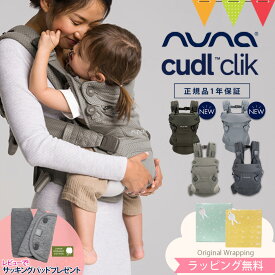 ＼LINE400円クーポン／＼レビュー特典付！／ヌナ nuna カドルクリック cudl clik ｜抱っこ紐 ベビーキャリア カドル カドルヌナ 抱っこ紐 メッシュ 日よけフード付き 収納袋付き おんぶ 前向き デニム フォグ 洗濯可cudlcam