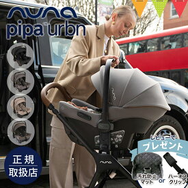 ＼レビュー特典付／nuna（ヌナ） ベビーシート ピパ アーバン2 キャビア／グラナイト／シーダー｜トラベルシステム 対応 ベビーカー pipa urbn2 カーシート 新生児 赤ちゃん ベビー キャリー 正規品 1年保証 TVS_S