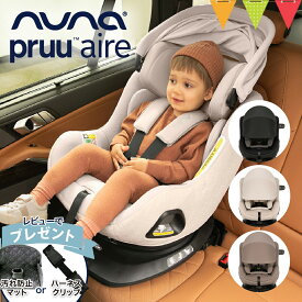 ＼レビュー特典付／nuna（ヌナ） チャイルドシート プルーエアー｜nuna ヌナ ベビーシート カトージ チャイルドシート ISOFIX内蔵 新生児 赤ちゃん 4歳まで 5点式 マグネットハーネス SIPポッド プル—エアー